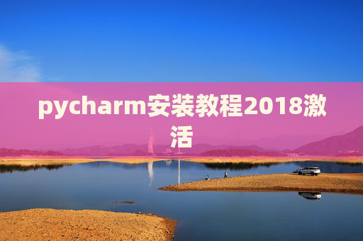 pycharm安装教程2018激活